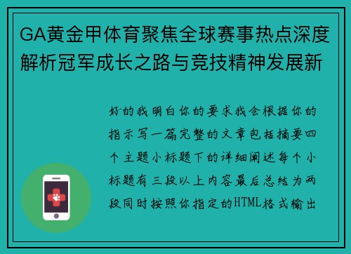 GA黄金甲体育聚焦全球赛事热点深度解析冠军成长之路与竞技精神发展新趋势