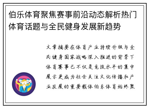 伯乐体育聚焦赛事前沿动态解析热门体育话题与全民健身发展新趋势 伯乐体育聚焦赛事前沿动态解析热门体育话题与全民健身发展新趋势