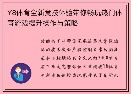 Y8体育全新竞技体验带你畅玩热门体育游戏提升操作与策略 Y8体育全新竞技体验带你畅玩热门体育游戏提升操作与策略