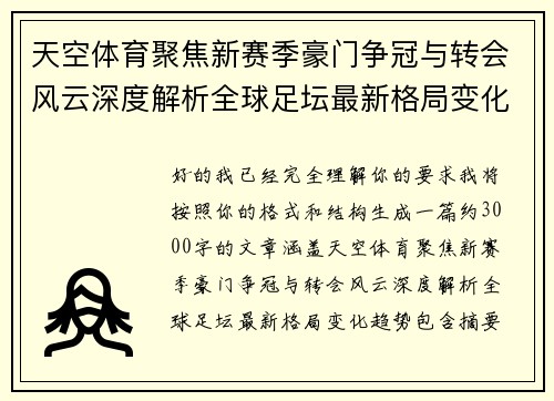 天空体育聚焦新赛季豪门争冠与转会风云深度解析全球足坛最新格局变化趋势