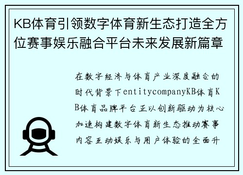 KB体育引领数字体育新生态打造全方位赛事娱乐融合平台未来发展新篇章的
