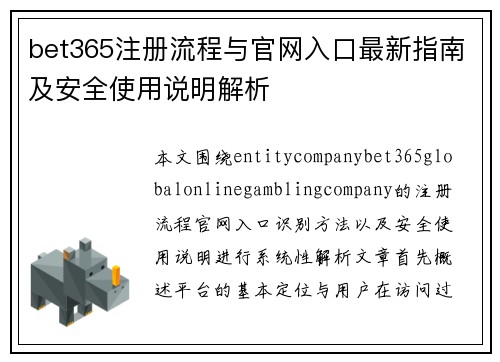 bet365注册流程与官网入口最新指南及安全使用说明解析 bet365注册流程与官网入口最新指南及安全使用说明解析
