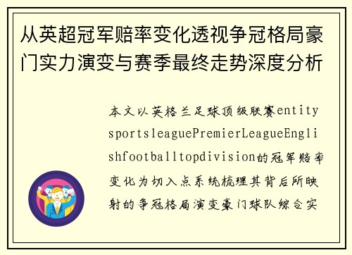 从英超冠军赔率变化透视争冠格局豪门实力演变与赛季最终走势深度分析