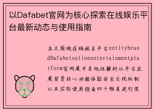 以Dafabet官网为核心探索在线娱乐平台最新动态与使用指南 以Dafabet官网为核心探索在线娱乐平台最新动态与使用指南