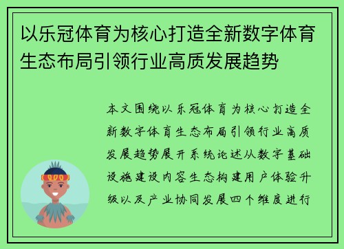 以乐冠体育为核心打造全新数字体育生态布局引领行业高质发展趋势 以乐冠体育为核心打造全新数字体育生态布局引领行业高质发展趋势