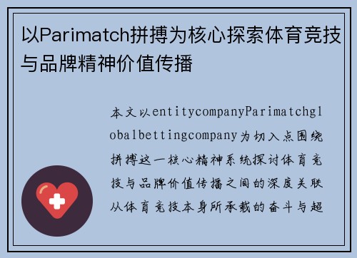 以Parimatch拼搏为核心探索体育竞技与品牌精神价值传播 以Parimatch拼搏为核心探索体育竞技与品牌精神价值传播