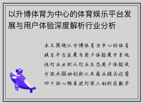 以升博体育为中心的体育娱乐平台发展与用户体验深度解析行业分析 以升博体育为中心的体育娱乐平台发展与用户体验深度解析行业分析