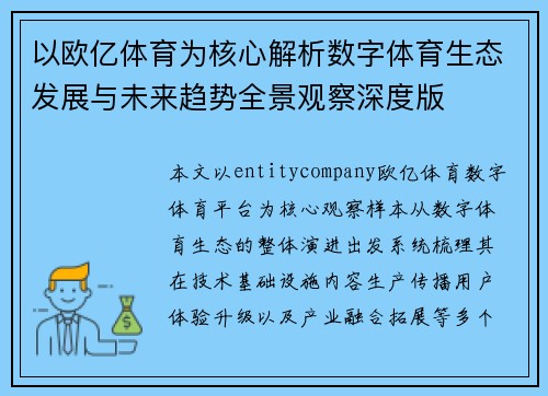 以欧亿体育为核心解析数字体育生态发展与未来趋势全景观察深度版
