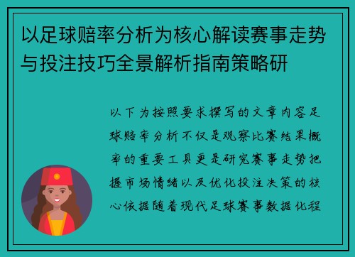 以足球赔率分析为核心解读赛事走势与投注技巧全景解析指南策略研