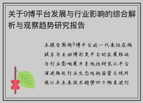 关于9博平台发展与行业影响的综合解析与观察趋势研究报告
