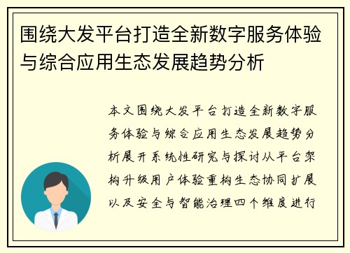 围绕大发平台打造全新数字服务体验与综合应用生态发展趋势分析