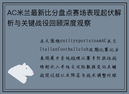 AC米兰最新比分盘点赛场表现起伏解析与关键战役回顾深度观察