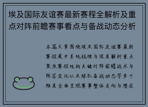 埃及国际友谊赛最新赛程全解析及重点对阵前瞻赛事看点与备战动态分析