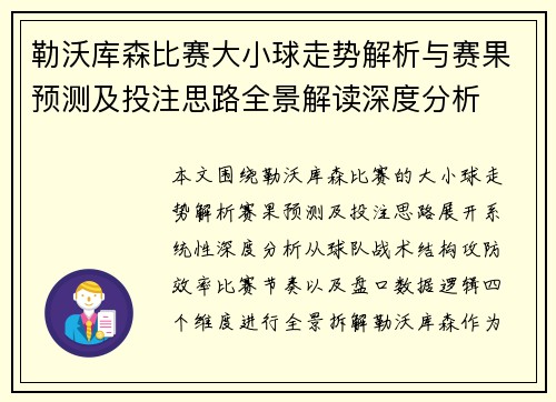 勒沃库森比赛大小球走势解析与赛果预测及投注思路全景解读深度分析