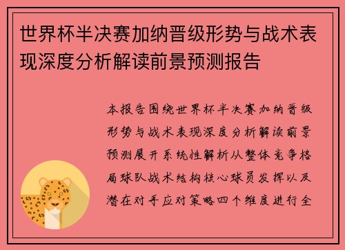 世界杯半决赛加纳晋级形势与战术表现深度分析解读前景预测报告