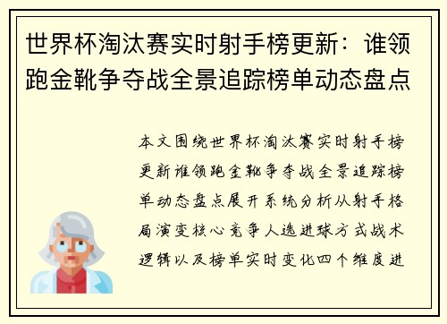 世界杯淘汰赛实时射手榜更新：谁领跑金靴争夺战全景追踪榜单动态盘点