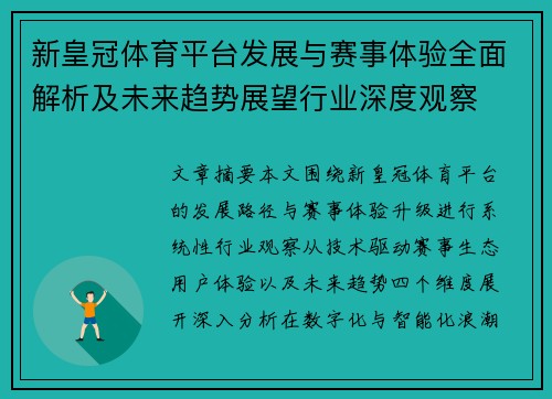 新皇冠体育平台发展与赛事体验全面解析及未来趋势展望行业深度观察