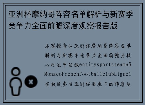 亚洲杯摩纳哥阵容名单解析与新赛季竞争力全面前瞻深度观察报告版
