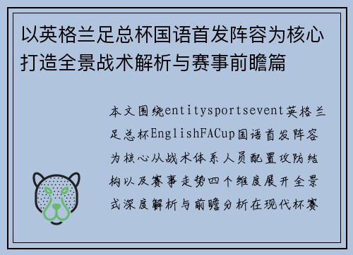 以英格兰足总杯国语首发阵容为核心打造全景战术解析与赛事前瞻篇