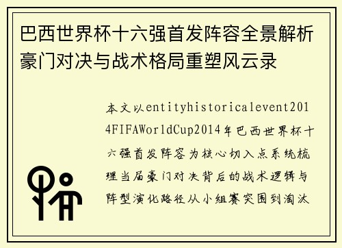 巴西世界杯十六强首发阵容全景解析豪门对决与战术格局重塑风云录 巴西世界杯十六强首发阵容全景解析豪门对决与战术格局重塑风云录