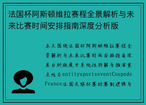 法国杯阿斯顿维拉赛程全景解析与未来比赛时间安排指南深度分析版 法国杯阿斯顿维拉赛程全景解析与未来比赛时间安排指南深度分析版