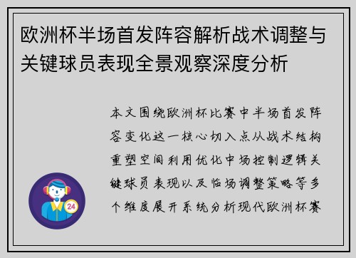 欧洲杯半场首发阵容解析战术调整与关键球员表现全景观察深度分析 欧洲杯半场首发阵容解析战术调整与关键球员表现全景观察深度分析