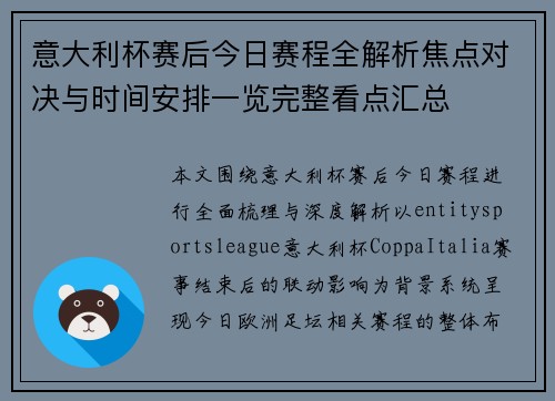 意大利杯赛后今日赛程全解析焦点对决与时间安排一览完整看点汇总