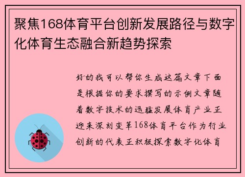 聚焦168体育平台创新发展路径与数字化体育生态融合新趋势探索