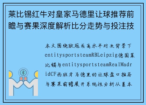 莱比锡红牛对皇家马德里让球推荐前瞻与赛果深度解析比分走势与投注技巧 莱比锡红牛对皇家马德里让球推荐前瞻与赛果深度解析比分走势与投注技巧