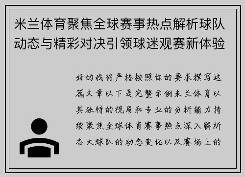 米兰体育聚焦全球赛事热点解析球队动态与精彩对决引领球迷观赛新体验 米兰体育聚焦全球赛事热点解析球队动态与精彩对决引领球迷观赛新体验