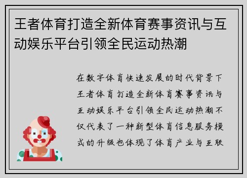 王者体育打造全新体育赛事资讯与互动娱乐平台引领全民运动热潮 王者体育打造全新体育赛事资讯与互动娱乐平台引领全民运动热潮