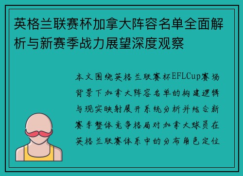 英格兰联赛杯加拿大阵容名单全面解析与新赛季战力展望深度观察 英格兰联赛杯加拿大阵容名单全面解析与新赛季战力展望深度观察