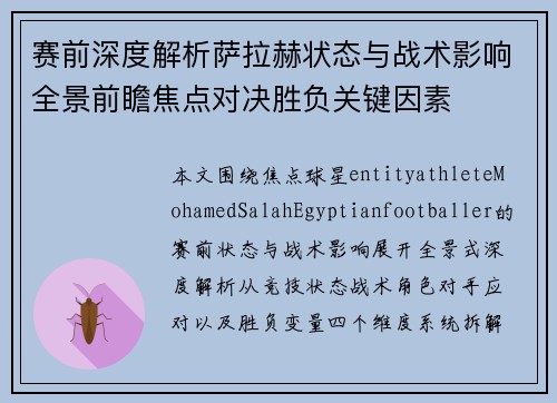 赛前深度解析萨拉赫状态与战术影响全景前瞻焦点对决胜负关键因素