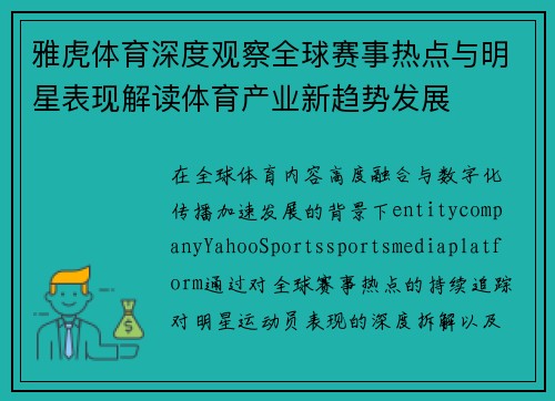 雅虎体育深度观察全球赛事热点与明星表现解读体育产业新趋势发展
