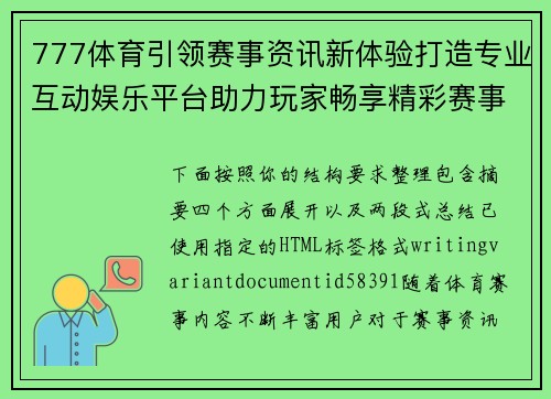 777体育引领赛事资讯新体验打造专业互动娱乐平台助力玩家畅享精彩赛事生活 777体育引领赛事资讯新体验打造专业互动娱乐平台助力玩家畅享精彩赛事生活