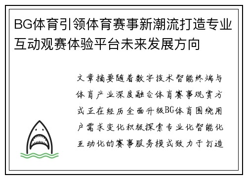 BG体育引领体育赛事新潮流打造专业互动观赛体验平台未来发展方向 BG体育引领体育赛事新潮流打造专业互动观赛体验平台未来发展方向