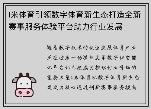 i米体育引领数字体育新生态打造全新赛事服务体验平台助力行业发展