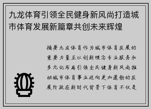 九龙体育引领全民健身新风尚打造城市体育发展新篇章共创未来辉煌 九龙体育引领全民健身新风尚打造城市体育发展新篇章共创未来辉煌