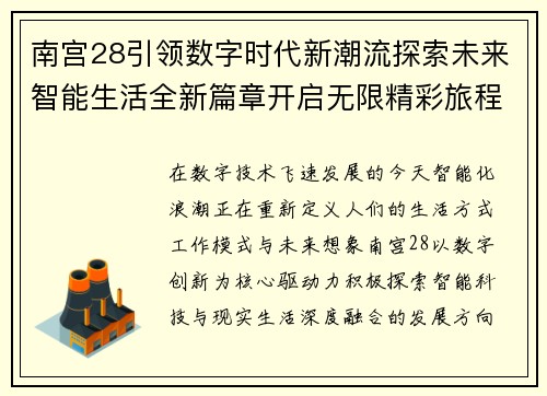 南宫28引领数字时代新潮流探索未来智能生活全新篇章开启无限精彩旅程 南宫28引领数字时代新潮流探索未来智能生活全新篇章开启无限精彩旅程