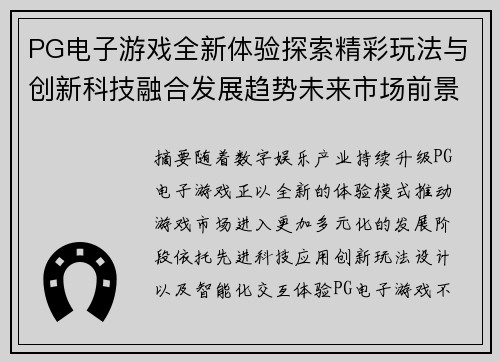 PG电子游戏全新体验探索精彩玩法与创新科技融合发展趋势未来市场前景 PG电子游戏全新体验探索精彩玩法与创新科技融合发展趋势未来市场前景