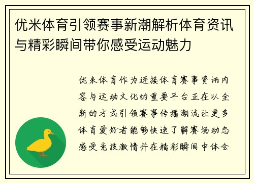 优米体育引领赛事新潮解析体育资讯与精彩瞬间带你感受运动魅力 优米体育引领赛事新潮解析体育资讯与精彩瞬间带你感受运动魅力