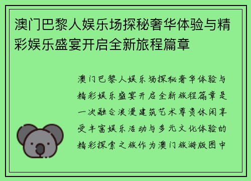 澳门巴黎人娱乐场探秘奢华体验与精彩娱乐盛宴开启全新旅程篇章