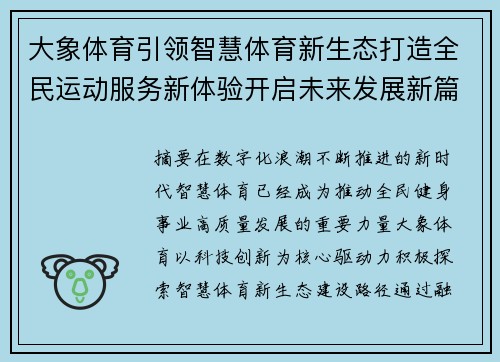 大象体育引领智慧体育新生态打造全民运动服务新体验开启未来发展新篇章 大象体育引领智慧体育新生态打造全民运动服务新体验开启未来发展新篇章
