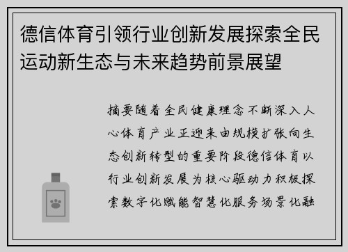 德信体育引领行业创新发展探索全民运动新生态与未来趋势前景展望 德信体育引领行业创新发展探索全民运动新生态与未来趋势前景展望