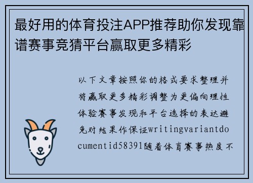 最好用的体育投注APP推荐助你发现靠谱赛事竞猜平台赢取更多精彩 最好用的体育投注APP推荐助你发现靠谱赛事竞猜平台赢取更多精彩