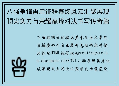 八强争锋再启征程赛场风云汇聚展现顶尖实力与荣耀巅峰对决书写传奇篇章 八强争锋再启征程赛场风云汇聚展现顶尖实力与荣耀巅峰对决书写传奇篇章