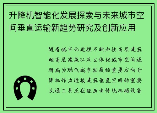 升降机智能化发展探索与未来城市空间垂直运输新趋势研究及创新应用 升降机智能化发展探索与未来城市空间垂直运输新趋势研究及创新应用