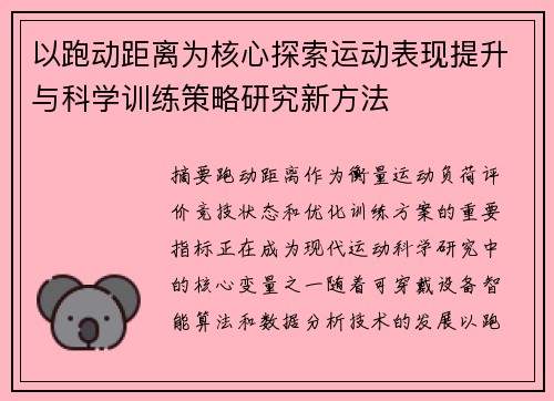 以跑动距离为核心探索运动表现提升与科学训练策略研究新方法 以跑动距离为核心探索运动表现提升与科学训练策略研究新方法