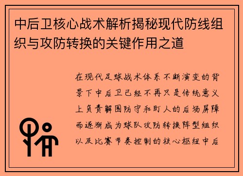 中后卫核心战术解析揭秘现代防线组织与攻防转换的关键作用之道 中后卫核心战术解析揭秘现代防线组织与攻防转换的关键作用之道