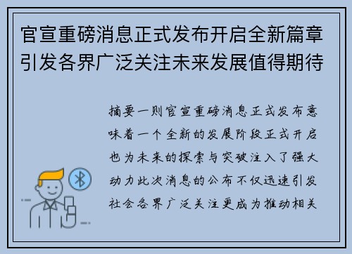 官宣重磅消息正式发布开启全新篇章引发各界广泛关注未来发展值得期待